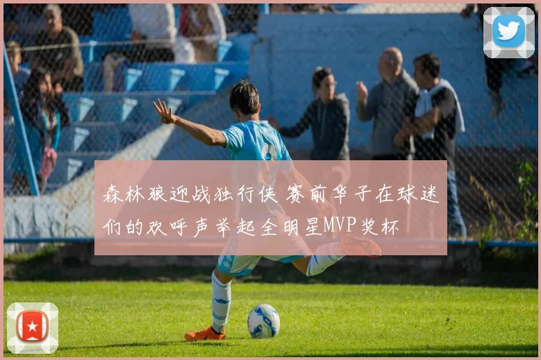 森林狼迎战独行侠 赛前华子在球迷们的欢呼声举起全明星MVP奖杯