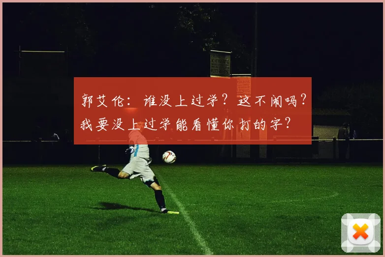 郭艾伦：谁没上过学？这不闹吗？我要没上过学能看懂你打的字？